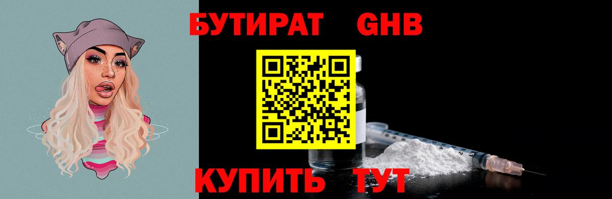 Бутират 1.4BDO Чебоксары