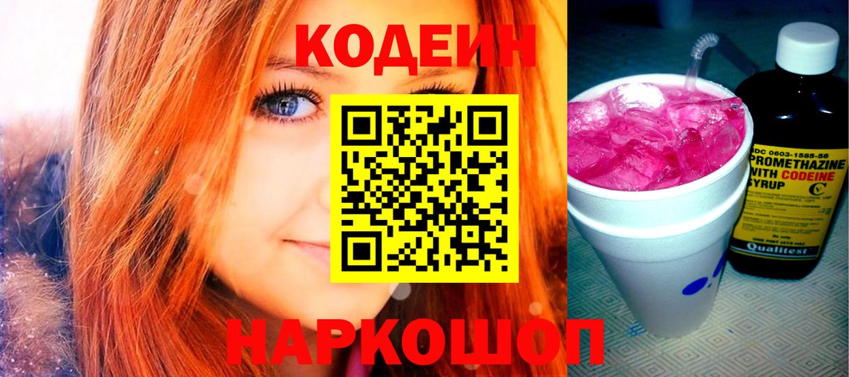 Codein Purple Drank  Вход с VPN  Кодеиновый сироп Lean напиток Lean (лин)  Чебоксары 